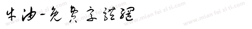 牛油字体转换