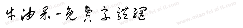 牛油果字体转换
