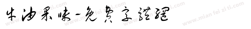 牛油果味字体转换