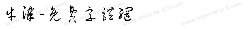 牛津字体转换
