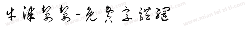 牛津帮帮字体转换