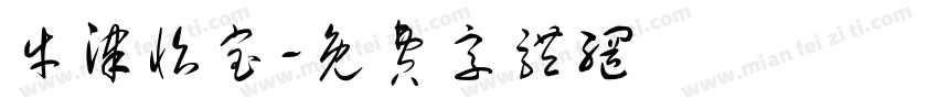 牛津怡宝字体转换