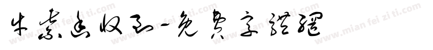 牛紫函收到字体转换