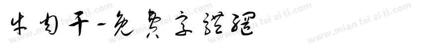 牛肉干字体转换