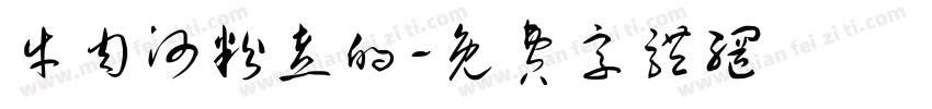 牛肉河粉煮的字体转换