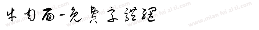 牛肉面字体转换
