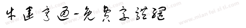 牛运亨通字体转换