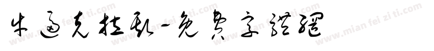 牛逼克拉斯字体转换