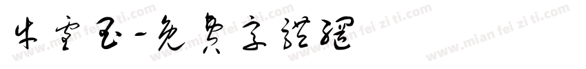 牛雪玉字体转换