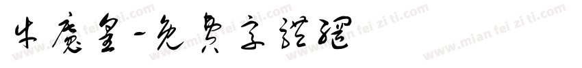 牛魔皇字体转换