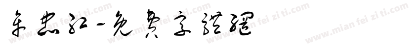 牟忠红字体转换