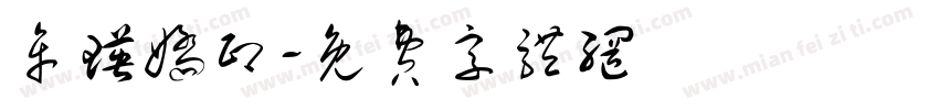 牟瑛娇印字体转换