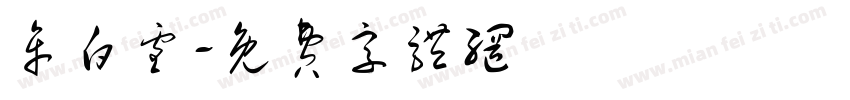 牟白雪字体转换