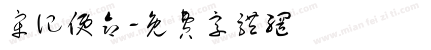 牢记使命字体转换