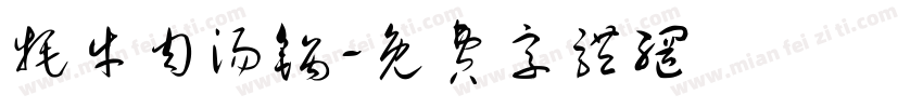 牦牛肉汤锅字体转换