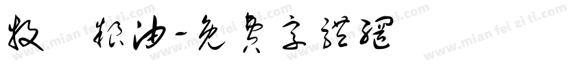 牧垚粮油字体转换