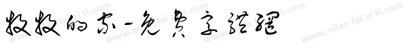 牧牧的家字体转换
