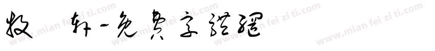 牧雲轩字体转换