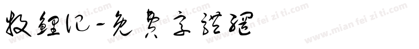 牧鲤记字体转换
