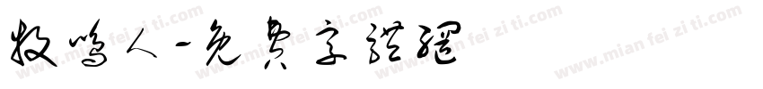 牧鸣人字体转换