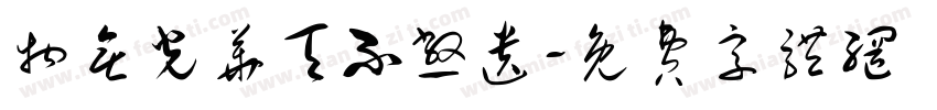 物无光华天不憋遗字体转换