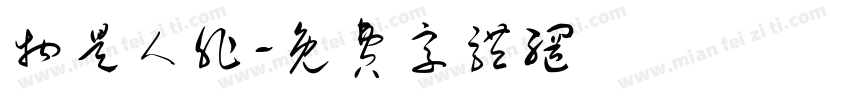 物是人非字体转换
