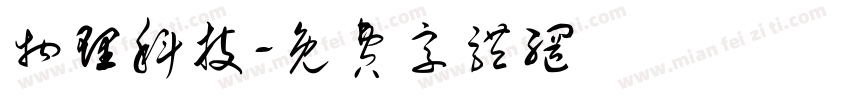物理科技字体转换