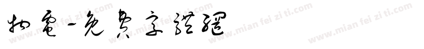 物电字体转换