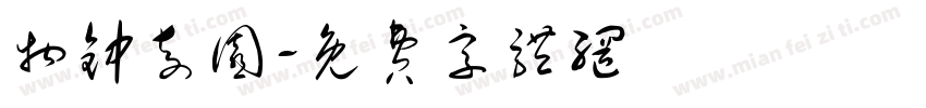 物钟奇园字体转换