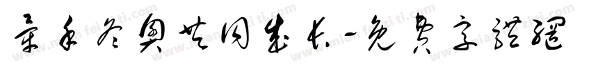 牵手冬奥共同成长字体转换
