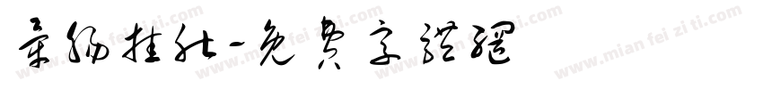 牵肠挂肚字体转换