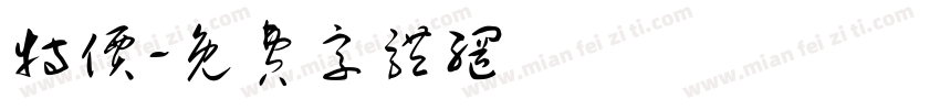 特价字体转换