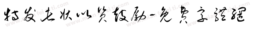 特发此状以资鼓励字体转换