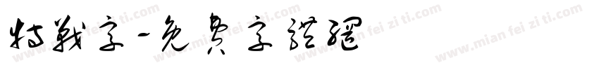 特战字字体转换