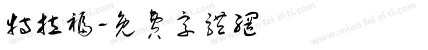 特拉福字体转换