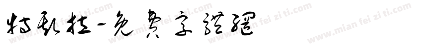 特斯拉字体转换