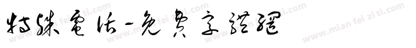 特殊电话字体转换