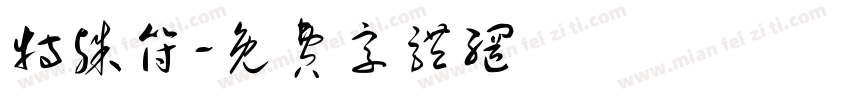 特殊符字体转换