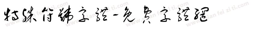 特殊符号字体字体转换