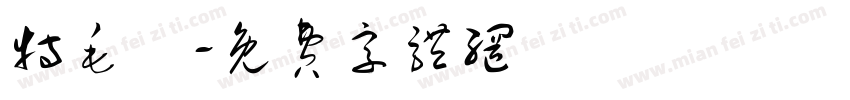 特毛體字体转换