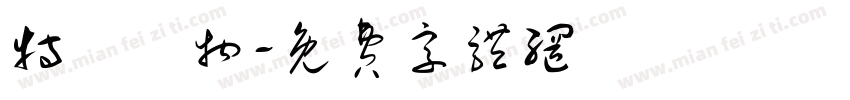 特級呪物字体转换