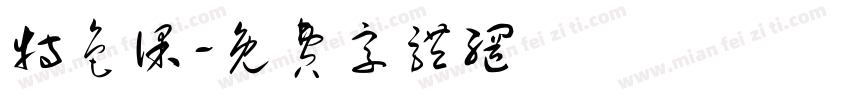 特色课字体转换