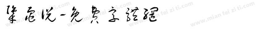 犟龟说字体转换