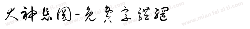 犬神怎圆字体转换