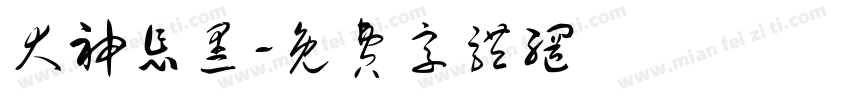 犬神怎黑字体转换