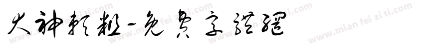 犬神赖粗字体转换