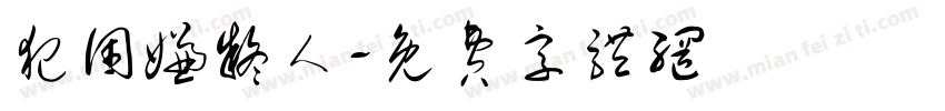 犯困嫌疑人字体转换