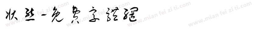 状态字体转换