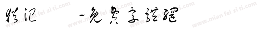 犹汜譡哖字体转换