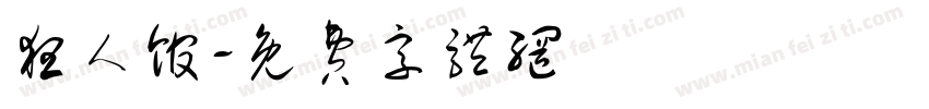 狂人馆字体转换
